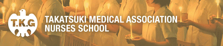 高槻市医師会看護学校｜お問合せ：よくある質問